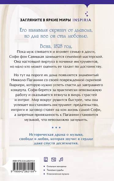Муза Паганини. Скрипач от дьявола - фото 2