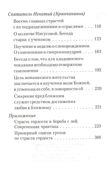 Страсти - болезни души. Гордость и борьба с нею. Святоотеческое учение и современная практика - фото 3