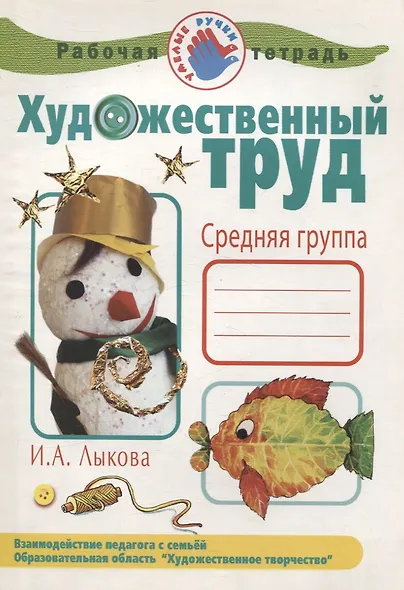Рабочая тетрадь Художественный труд.Средняя группа - фото 1