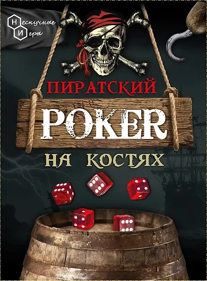 Настольная игра "Пиратский покер на костях" - фото 4