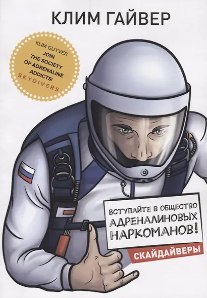 Вступайте в общество адреналиновых наркоманов! Скайдайверы. (Книга о парашютном сообществе РФ) - фото 1