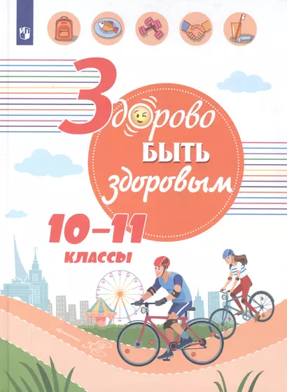 Онищенко. Здорово быть здоровым. 10-11 классы. Учебное пособие. - фото 1