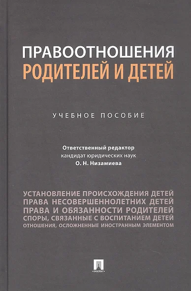 Правоотношения родителей и детей. Учебное пособие - фото 1