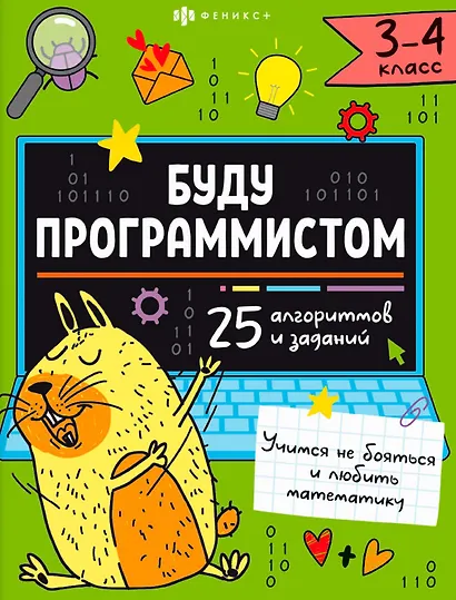 "Буду программистом". 3-4 класс. Книжка-картинка с заданиями для детей - фото 1