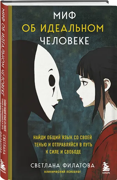 Миф об идеальном человеке. Найди общий язык со своей тенью и отправляйся в путь к силе и свободе - фото 3