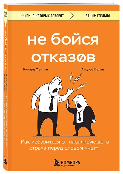 Не бойся отказов. Как избавиться от парализующего страха перед словом "нет" - фото 3