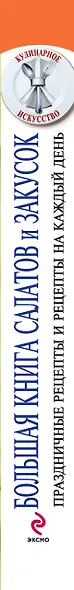 Большая книга салатов и закусок - фото 3