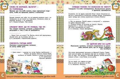 Большой толковый словарь пословиц и поговорок русского языка для детей. Изд. 2-е, перераб. - фото 2