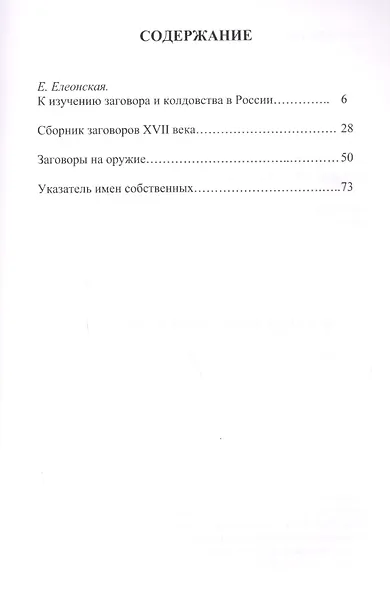 Использование заговоров в России 17-19 веков (м) Вахнюк - фото 2