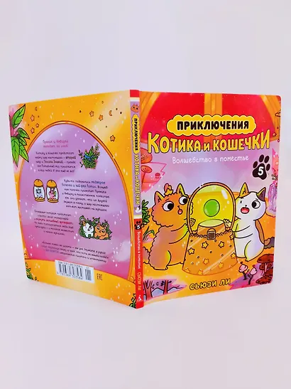 Приключения котика и кошечки. Кн. 5. Волшебство в поместье - фото 15