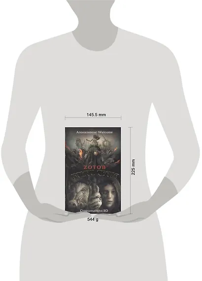 Конец света: Апокалипсис Welcome. Страшный суд 3 D: [романы] - фото 2