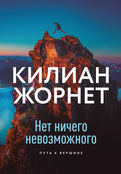 Нет ничего невозможного. Путь к вершине - фото 1