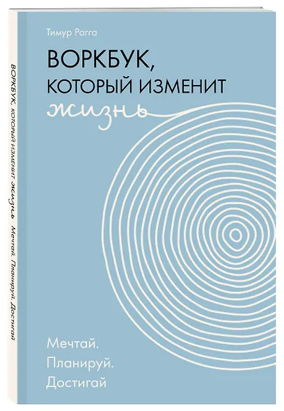 Воркбук, который изменит жизнь. Мечтай. Планируй. Достигай - фото 3
