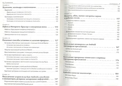 Android для телефонов и планшетов. Недостающее руководство для всех! Все версии от 2 до 4 - фото 5