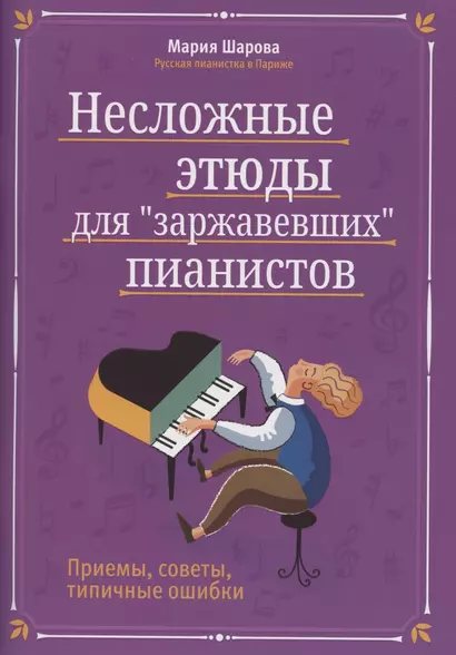 Несложные этюды для "заржавевших" пианистов. Приемы, советы, типичные ошибки - фото 1