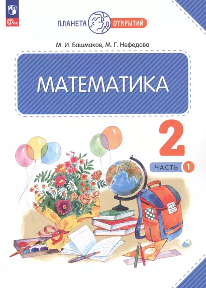 Математика. 2 класс. Учебное пособие. В двух частях. Часть 1 - фото 1