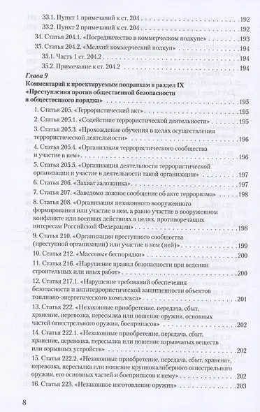 Уголовное и уголовно-процессуальное законодательство современной России. Векторы модернизации - фото 7