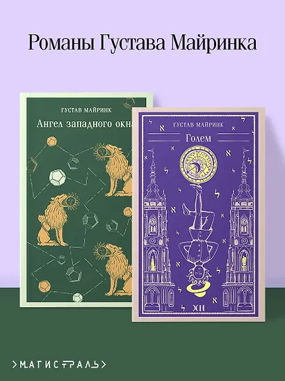 Набор "Реальность или сон" - романы Густава Майринка (комплект из 2 книг: Голем и Ангел западного окна) - фото 4