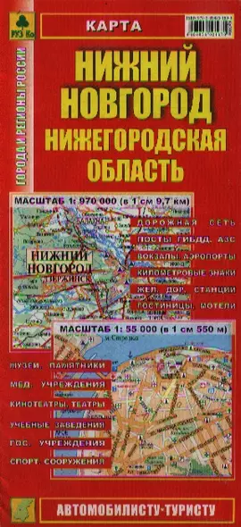 Нижний Новгород. Нижегородская область. Карта. 1:970 000, 1:55 000 (Кр300п) - фото 1