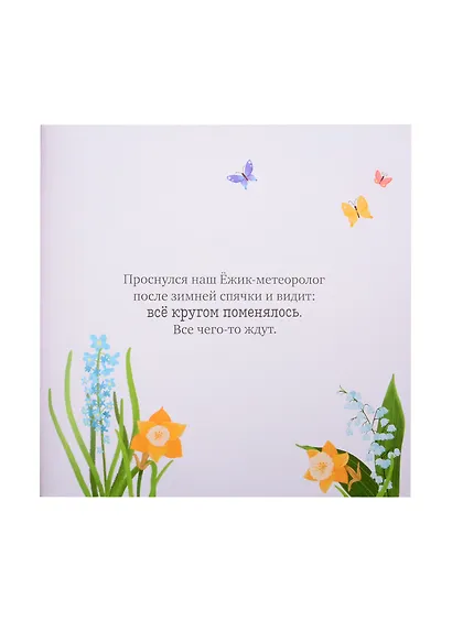 Ёжик встречает весну - фото 5