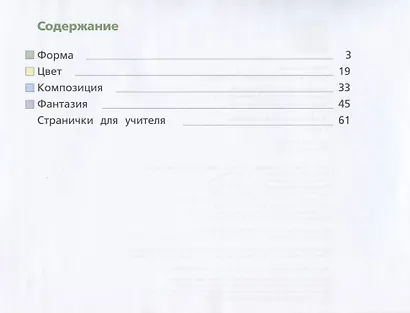 Изобразительное искусство. 1 класс. Рабочая тетрадь. Учебное пособие - фото 2