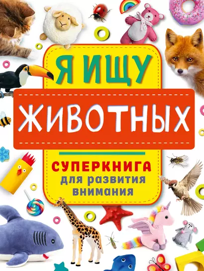 Я ищу животных. Суперкнига для развития внимания - фото 1