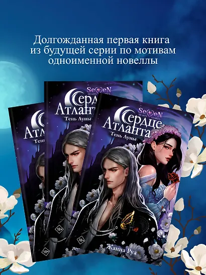 Сердце Атланта. Тень Луны - фото 5