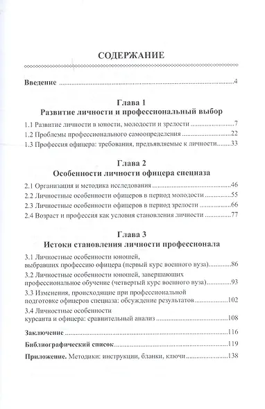Офицеры спецназа. Личностный рост и этапы профессионализации. Монография - фото 2