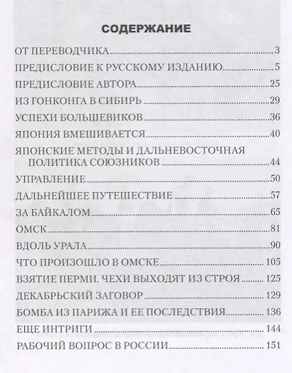 Записки начальника английского экс.отряда в Сибири - фото 6