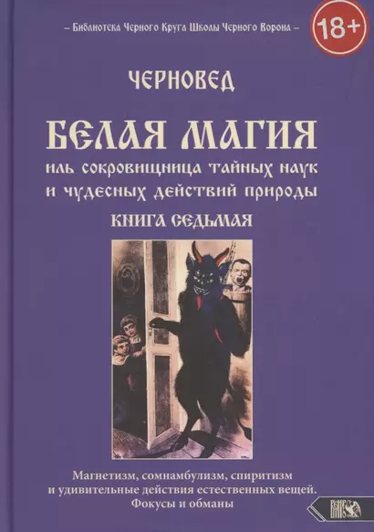 Белая магия иль сокровищница тайных наук и чудесных действий природы. Книга 7 - фото 1