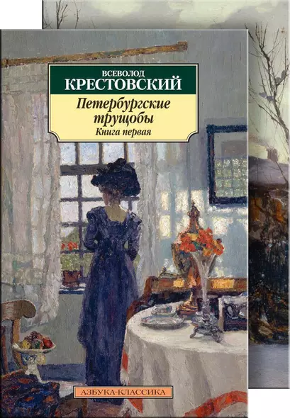 Петербургские трущобы (комплект из 2 книг) - фото 1