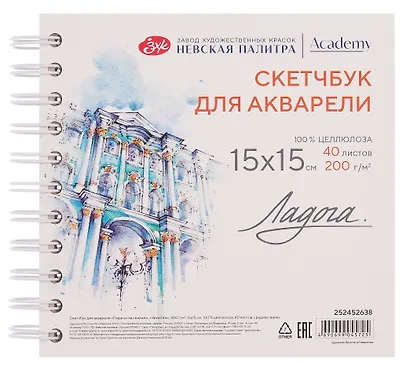 Скетчбук 15*15 40л СПб "Эрмитаж" для акварели, среднее зерно, 200г/м2, спираль, Ладога - фото 2