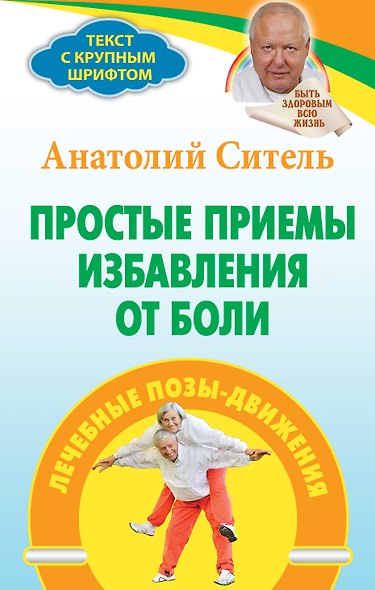 Простые приемы избавления от боли: лечебные позы-движения - фото 1