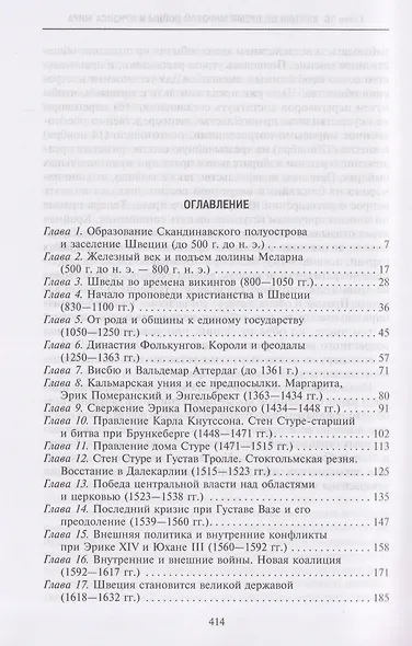 История Швеции с древнейших времен до Первой мировой войны - фото 3