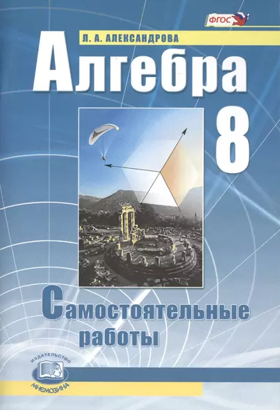 Алгебра. 8 класс. Самостоятельные работы для учащихся общеобразовательных учреждений : к учебнику А.Г. Мордовича / 9-е изд., стер. - фото 1