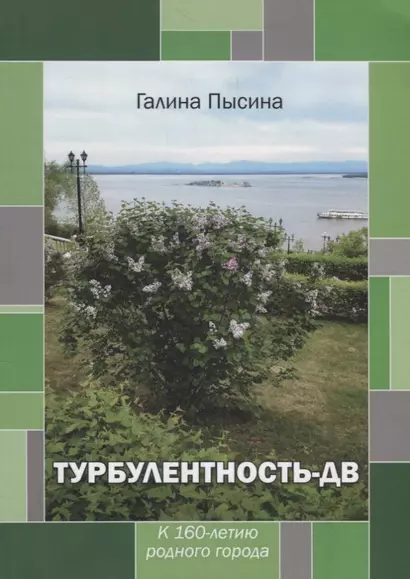 Турбулентность-ДВ: к 160-летию родного города - фото 1