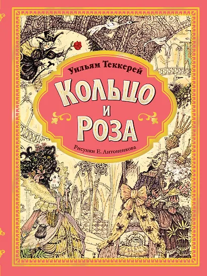 Кольцо и роза. Рис. Е. Антоненкова - фото 1