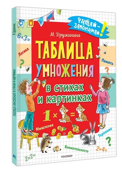 Таблица умножения в стихах и картинках - фото 3