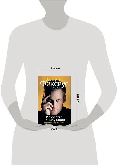 Игра во власть (ISBN 978-5-17-087422-4 в суперобложке "Искусство манипуляции. Управляйте всем и всеми") - фото 3