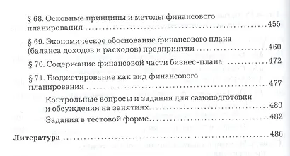 Финансы организации (предприятия): Учебник, 2-е изд. - фото 7