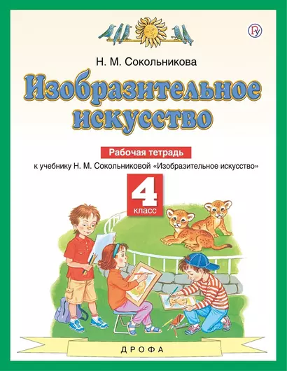 Изобразительное искусство. 4 класс. Рабочая тетрадь. К учебнику Н.М. Сокольниковой "Изобразительное искусство" - фото 1