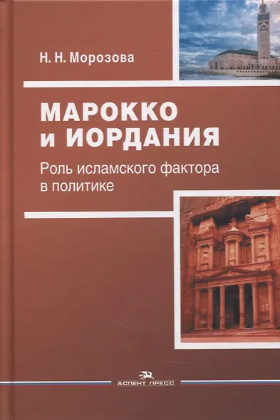 Марокко и Иордания: Роль исламского фактора в политике - фото 1