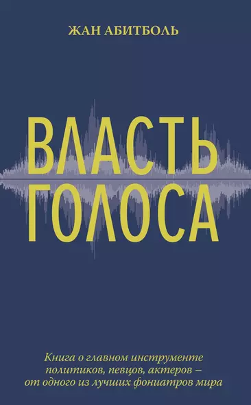 Власть голоса. Книга о главном инструменте политиков, певцов, актеров – от одного из лучших фониатров мира - фото 1