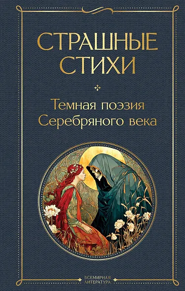 Страшные стихи - фото 1