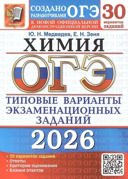 ОГЭ 2026. Химия. 30 вариантов заданий. Типовые варианты экзаменационных заданий - фото 1