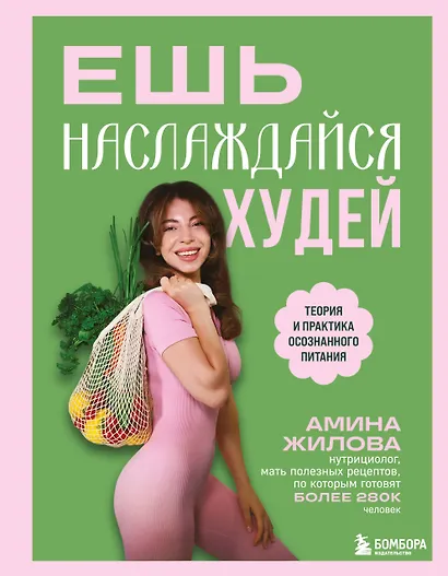 Ешь, наслаждайся, худей. Теория и практика осознанного питания - фото 1