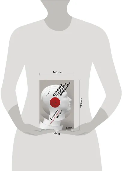 Слушать, слышать, понимать. 7 секретов продуктивного общения - фото 4