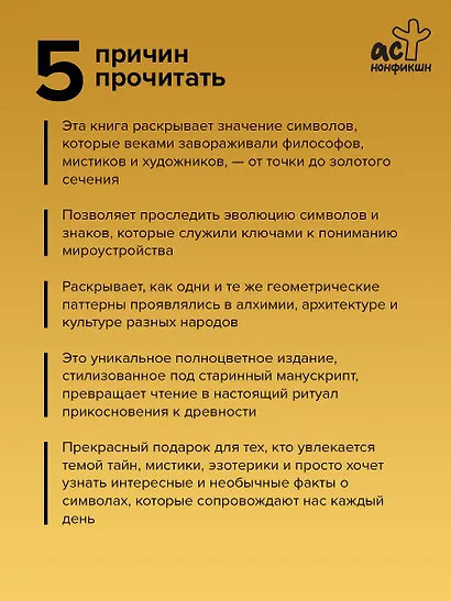 Великая книга сакральной геометрии. Тайные знаки мироздания. Полноцветное издание - фото 5