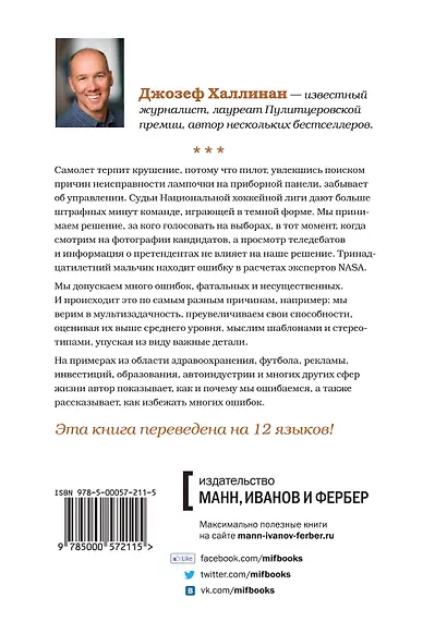 Почему мы ошибаемся? Ловушки мышления в действии - фото 2