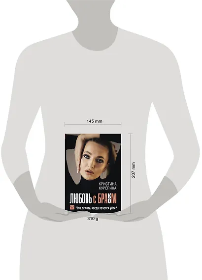 Любовь с браком. Что делать, когда хочется уйти? - фото 3